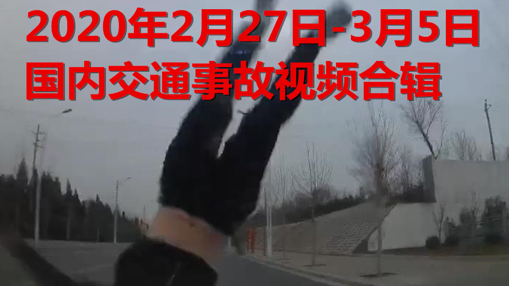 2020年2月27日-3月5日国内交通事故视频合辑
